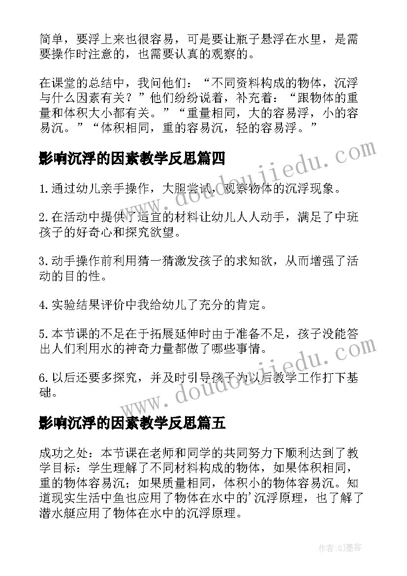 最新影响沉浮的因素教学反思(汇总5篇)