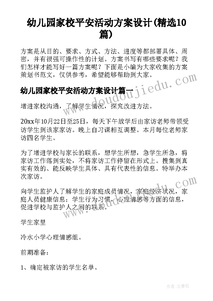 幼儿园家校平安活动方案设计(精选10篇)