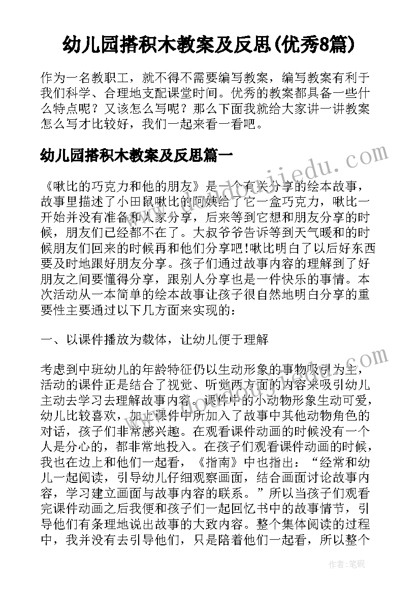 幼儿园搭积木教案及反思(优秀8篇)