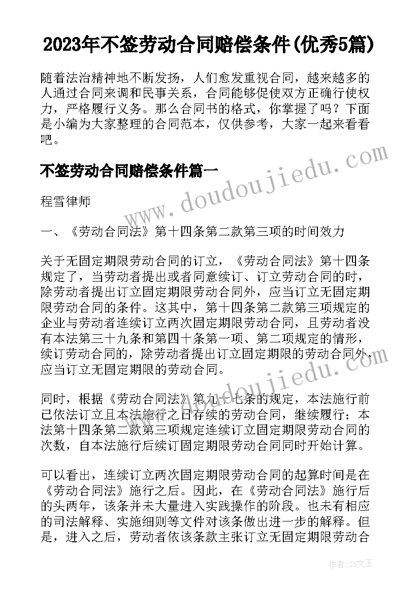 2023年不签劳动合同赔偿条件(优秀5篇)