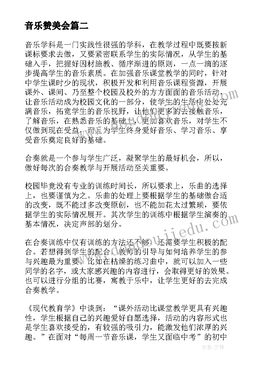 最新音乐赞美会 音乐教学反思(实用7篇)