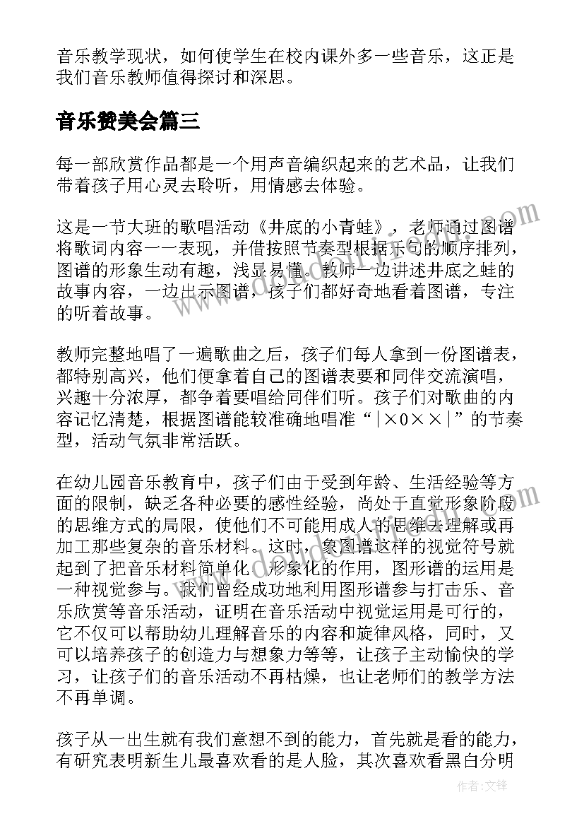 最新音乐赞美会 音乐教学反思(实用7篇)