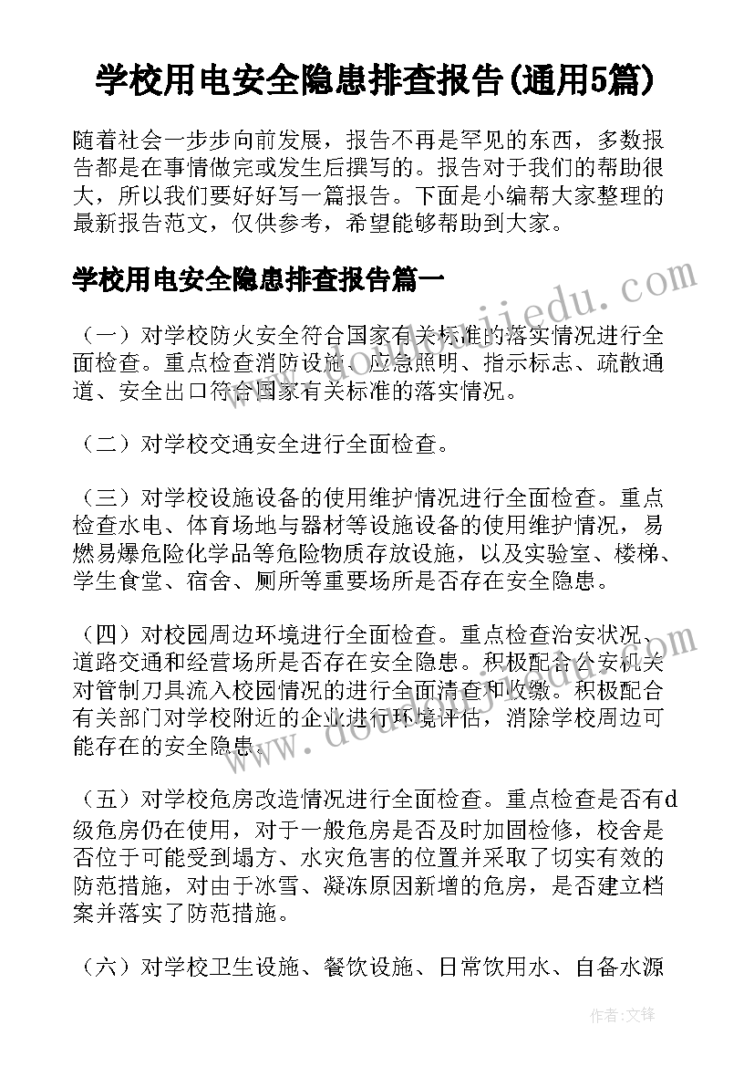 学校用电安全隐患排查报告(通用5篇)