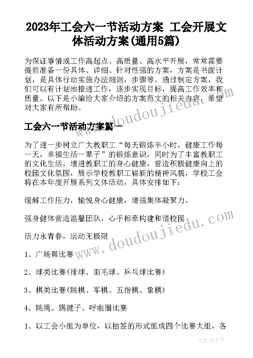 2023年工会六一节活动方案 工会开展文体活动方案(通用5篇)