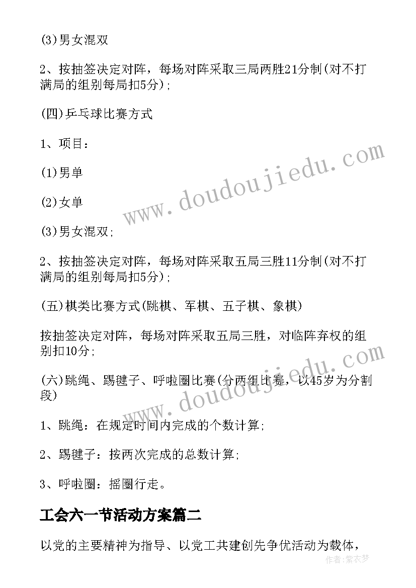 2023年工会六一节活动方案 工会开展文体活动方案(通用5篇)