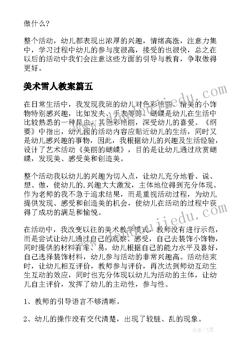 2023年美术雪人教案(优质7篇)