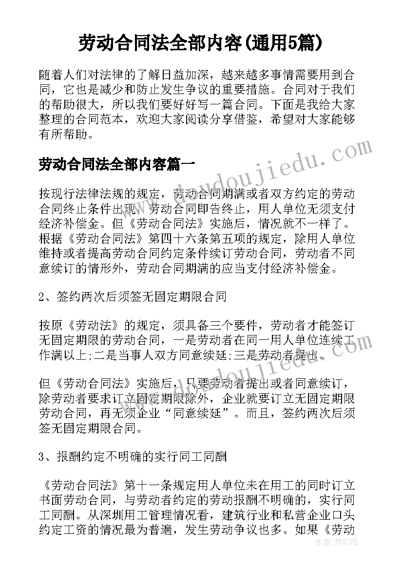 劳动合同法全部内容(通用5篇)