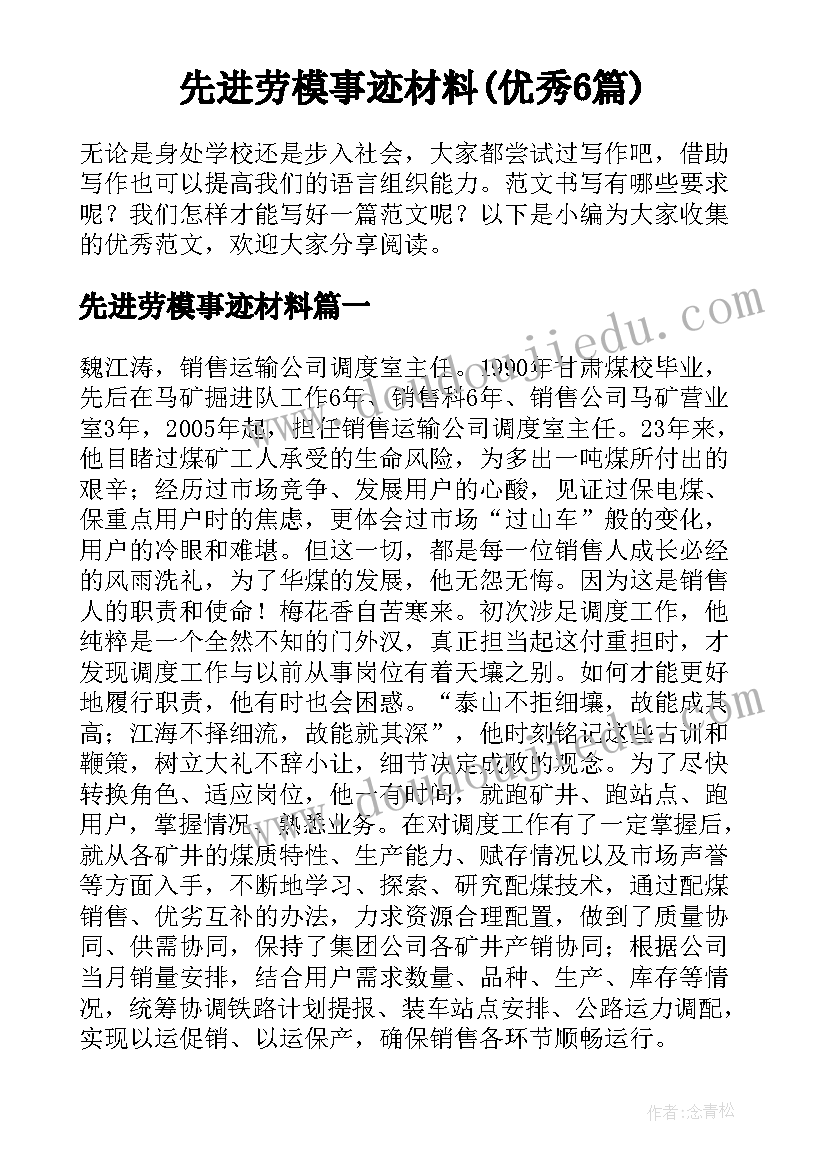 先进劳模事迹材料(优秀6篇)