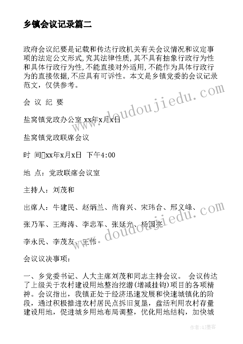 2023年乡镇会议记录 乡镇中医会议记录(通用5篇)