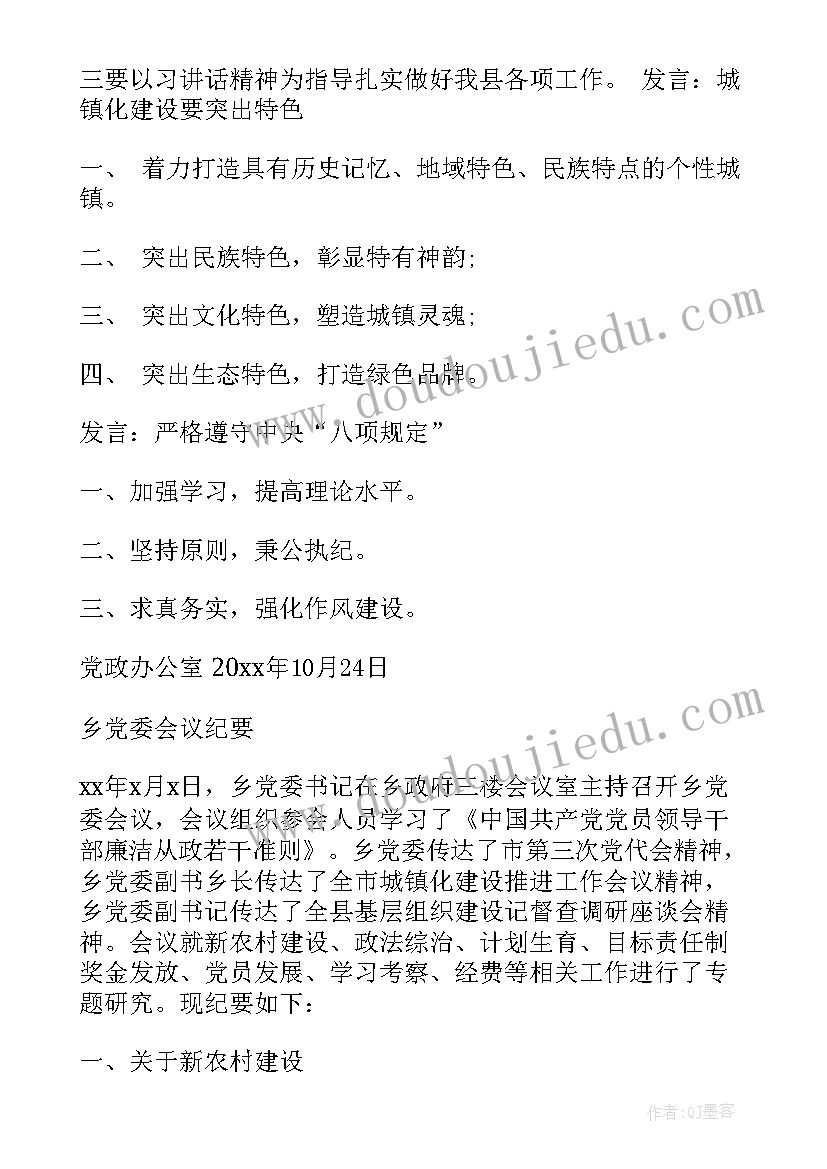 2023年乡镇会议记录 乡镇中医会议记录(通用5篇)