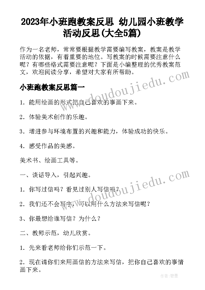 2023年小班跑教案反思 幼儿园小班教学活动反思(大全5篇)