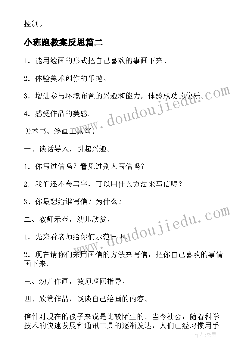 2023年小班跑教案反思 幼儿园小班教学活动反思(大全5篇)