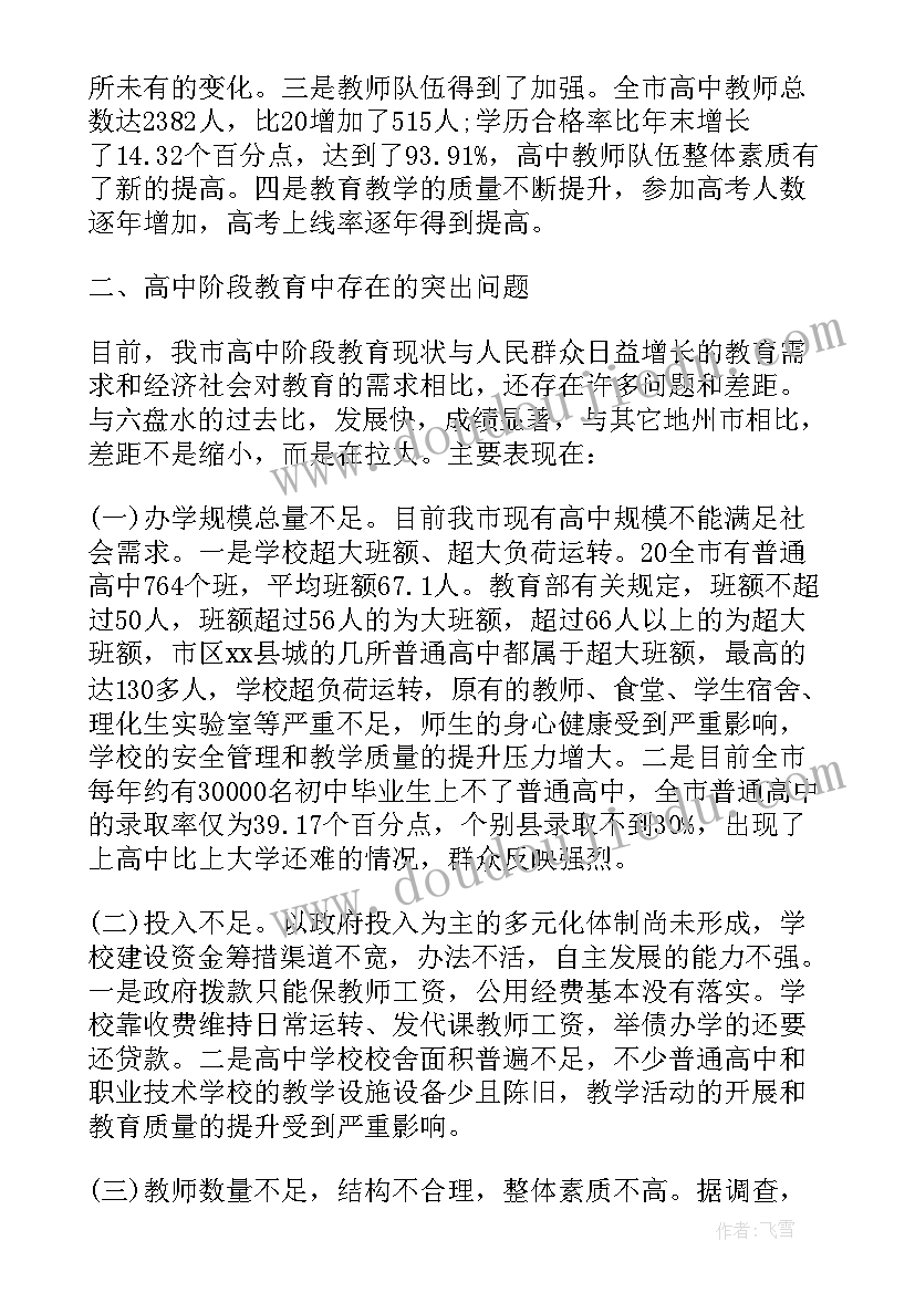 2023年高中调研报告最佳参考 高中阶段教育情况的调研报告(通用5篇)