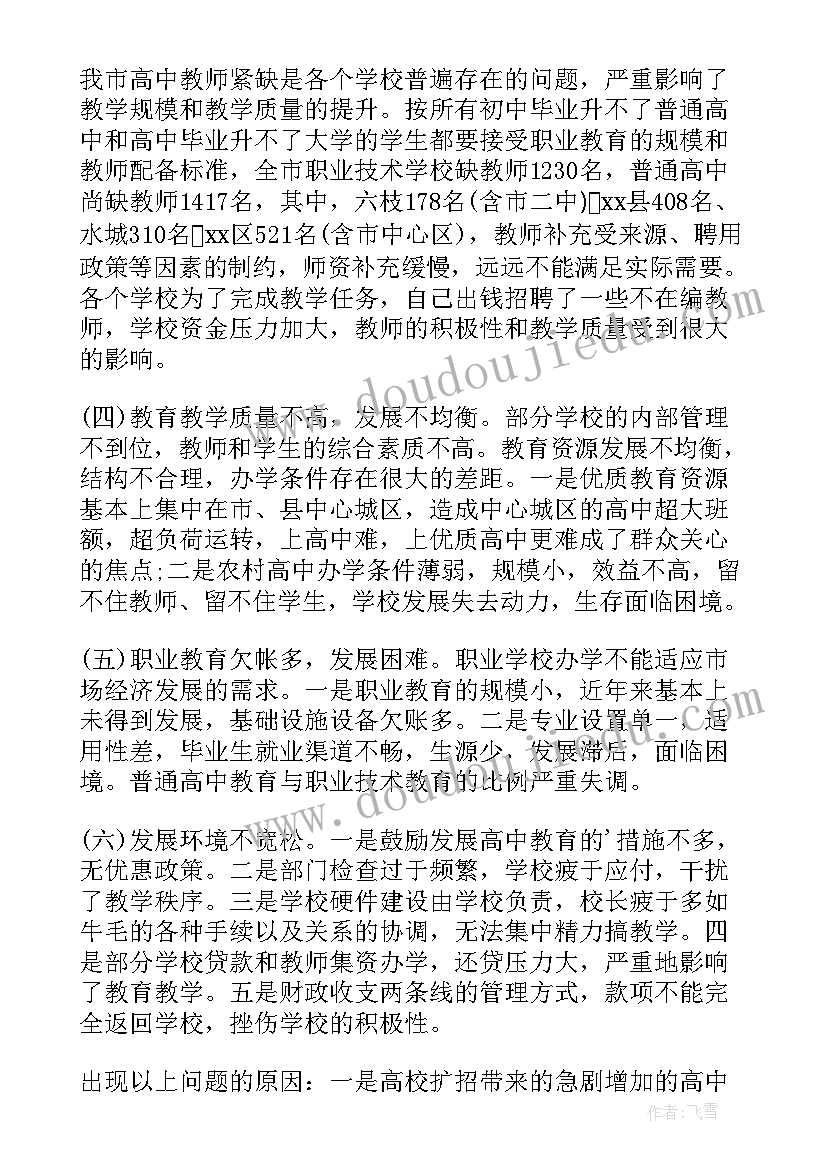 2023年高中调研报告最佳参考 高中阶段教育情况的调研报告(通用5篇)