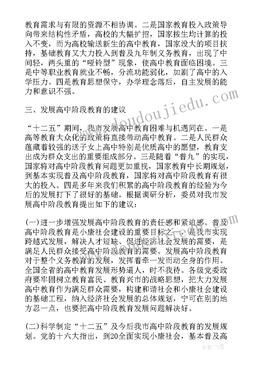 2023年高中调研报告最佳参考 高中阶段教育情况的调研报告(通用5篇)