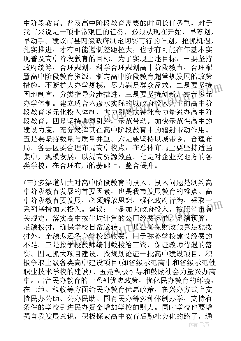 2023年高中调研报告最佳参考 高中阶段教育情况的调研报告(通用5篇)