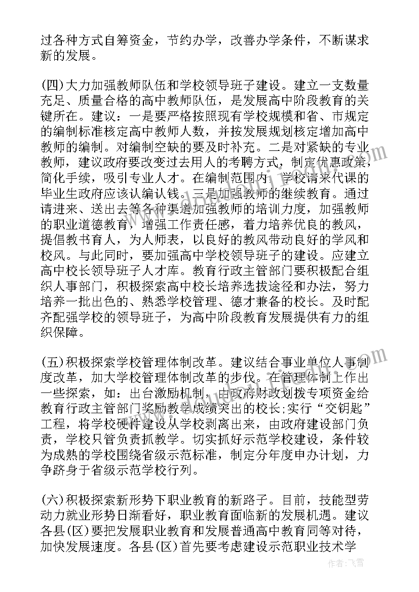 2023年高中调研报告最佳参考 高中阶段教育情况的调研报告(通用5篇)