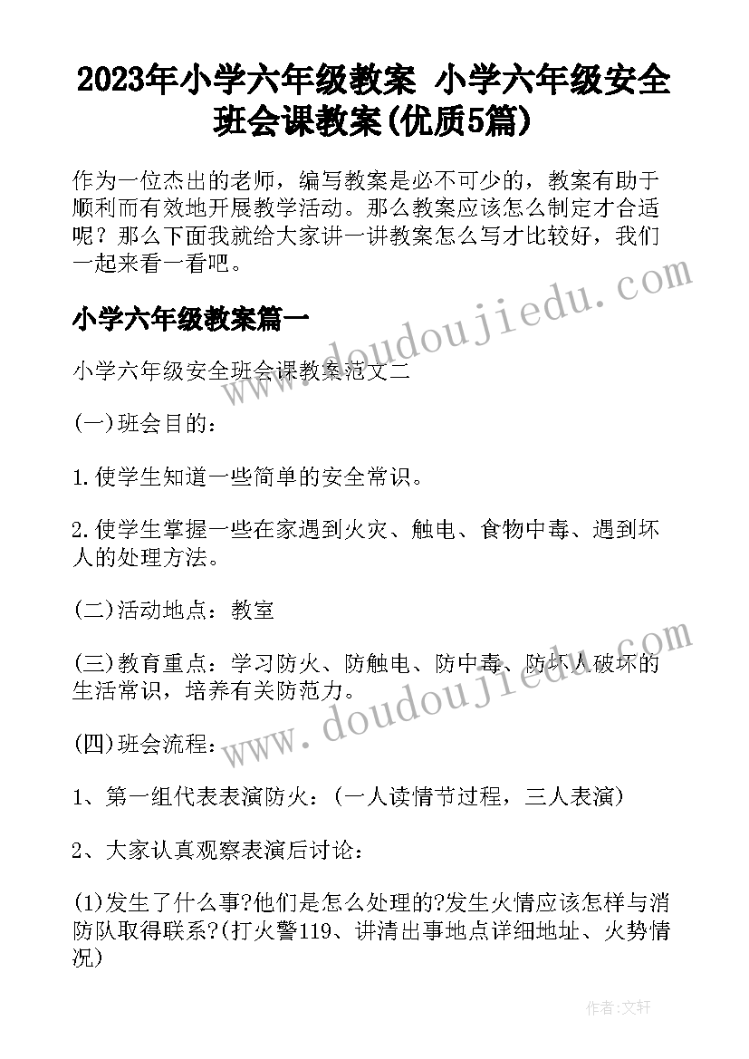 2023年小学六年级教案 小学六年级安全班会课教案(优质5篇)