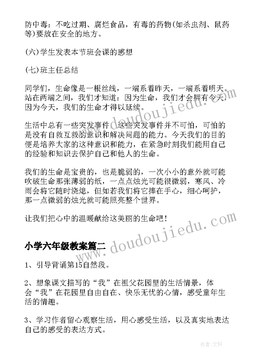 2023年小学六年级教案 小学六年级安全班会课教案(优质5篇)