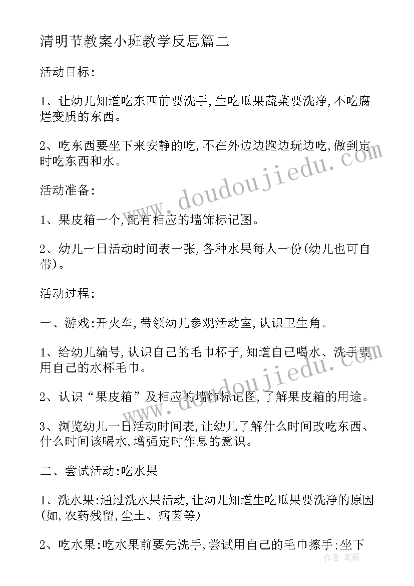 清明节教案小班教学反思 小班教案及教学反思(通用8篇)