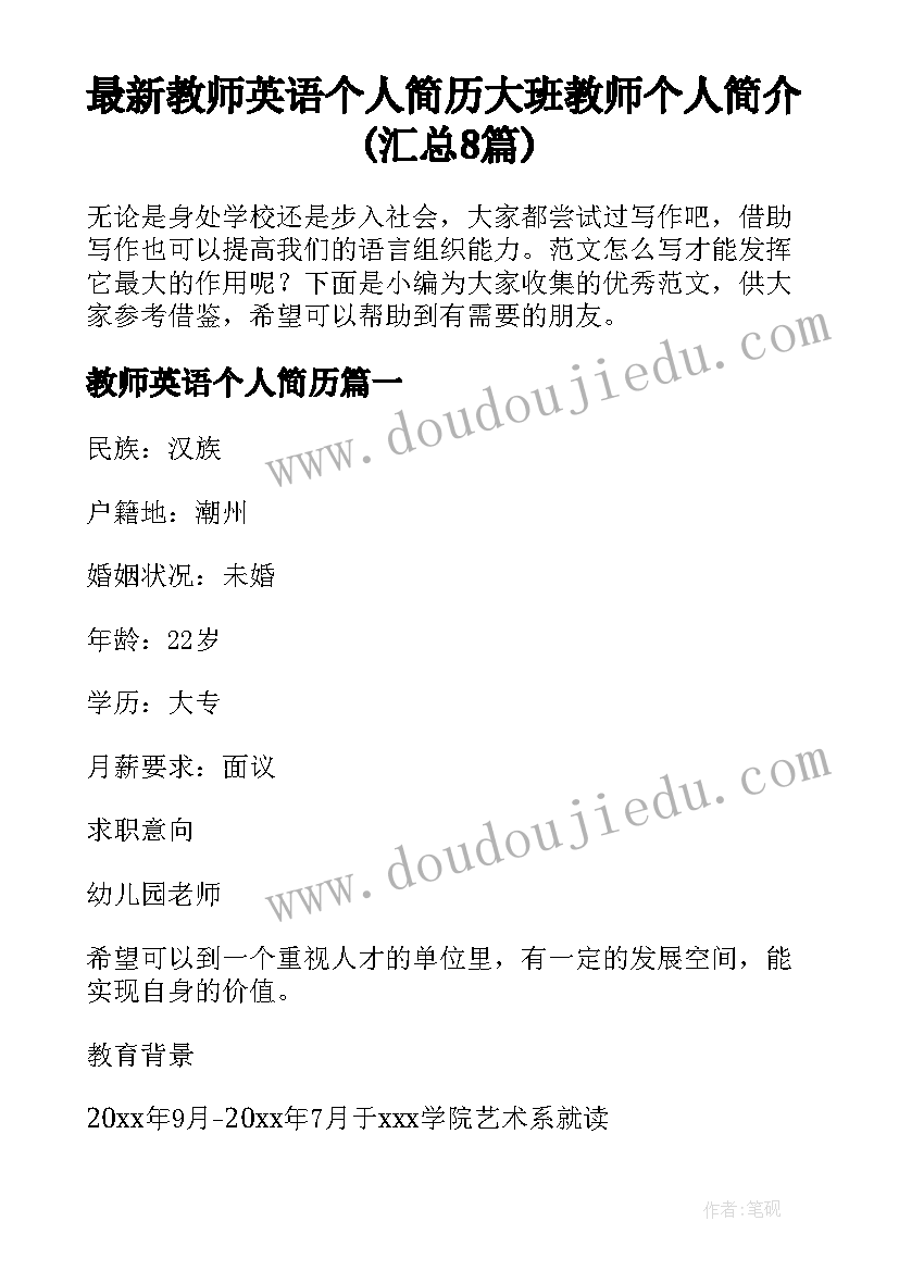 最新教师英语个人简历 大班教师个人简介(汇总8篇)