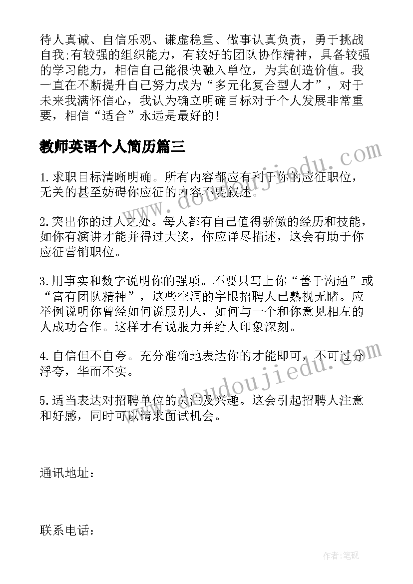 最新教师英语个人简历 大班教师个人简介(汇总8篇)