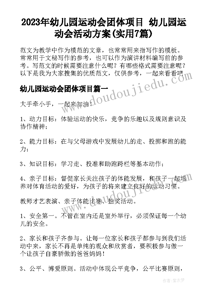 2023年幼儿园运动会团体项目 幼儿园运动会活动方案(实用7篇)