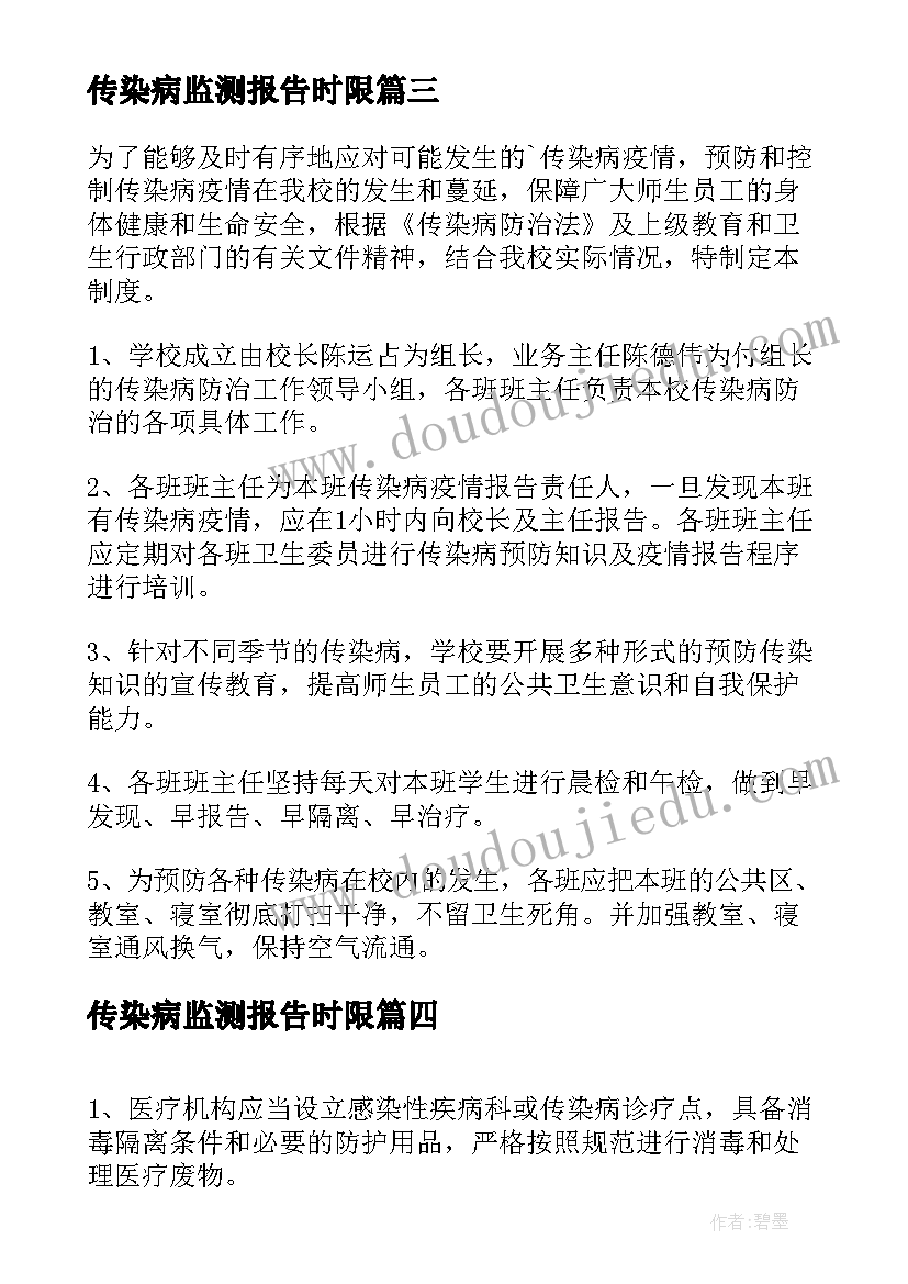 最新传染病监测报告时限(实用6篇)