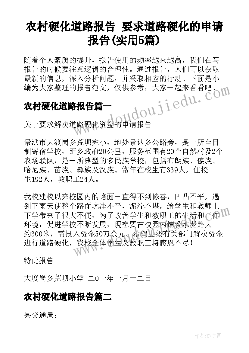 农村硬化道路报告 要求道路硬化的申请报告(实用5篇)