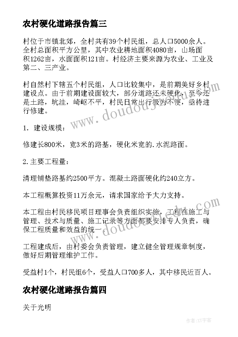 农村硬化道路报告 要求道路硬化的申请报告(实用5篇)