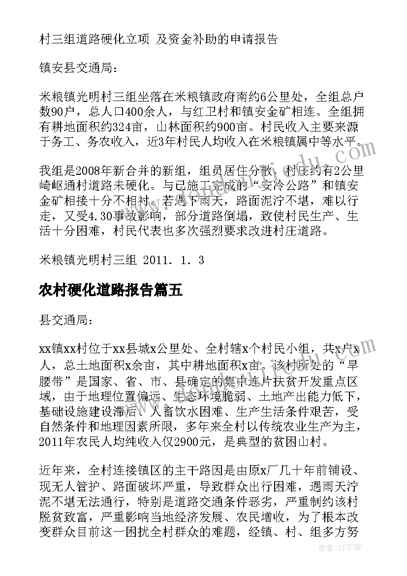 农村硬化道路报告 要求道路硬化的申请报告(实用5篇)