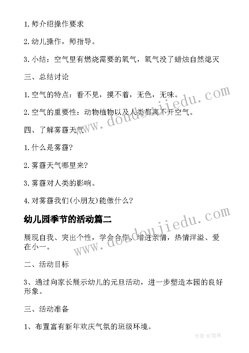 最新幼儿园季节的活动 幼儿科学活动设计方案(通用9篇)