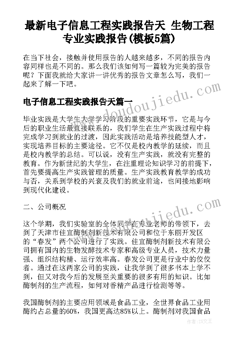 最新电子信息工程实践报告天 生物工程专业实践报告(模板5篇)