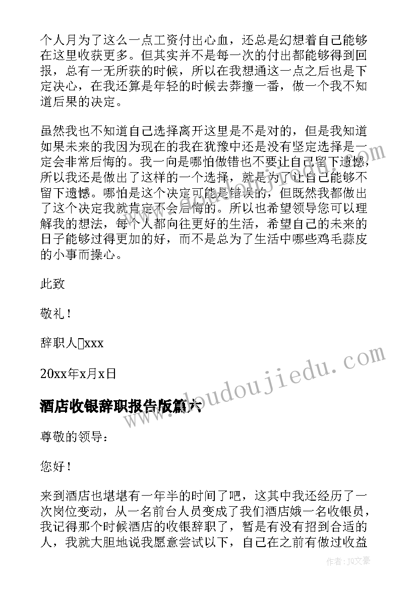 最新酒店收银辞职报告版(优秀8篇)