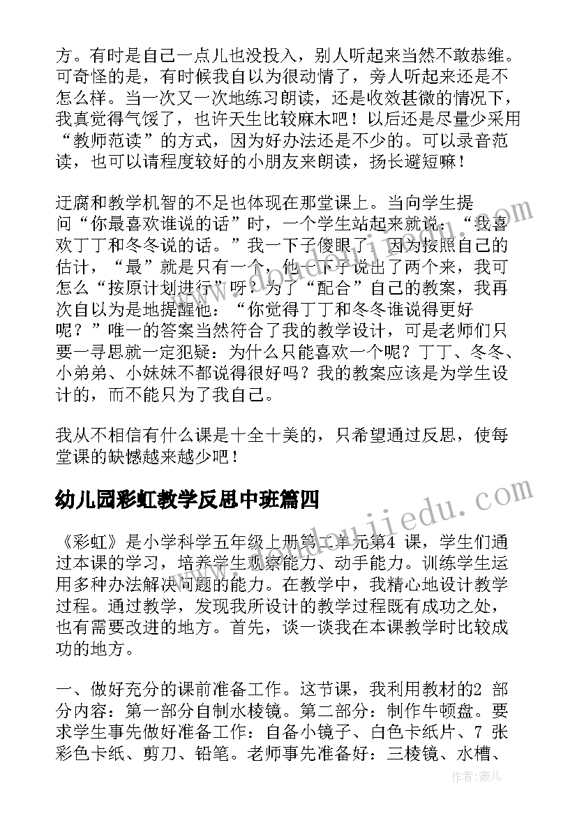 最新幼儿园彩虹教学反思中班(模板7篇)