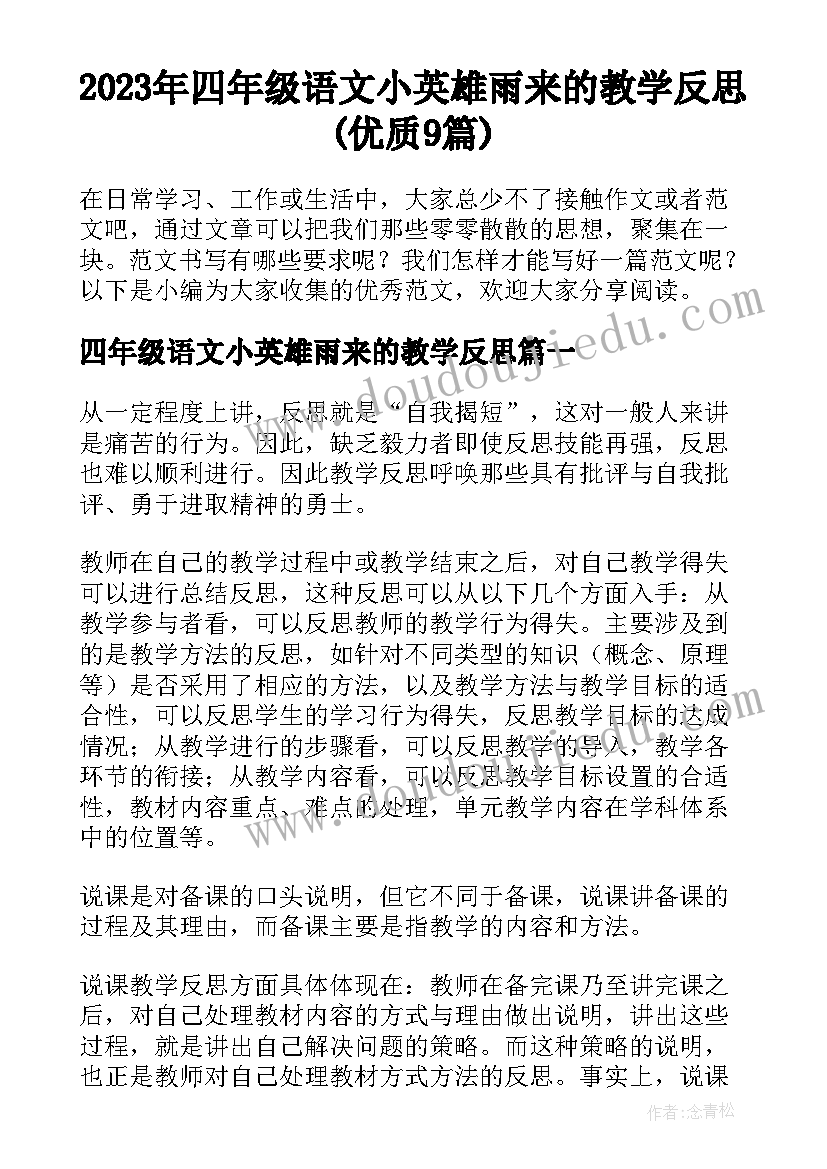 2023年四年级语文小英雄雨来的教学反思(优质9篇)