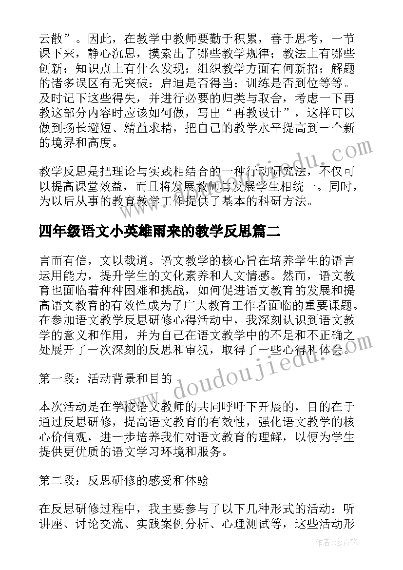 2023年四年级语文小英雄雨来的教学反思(优质9篇)