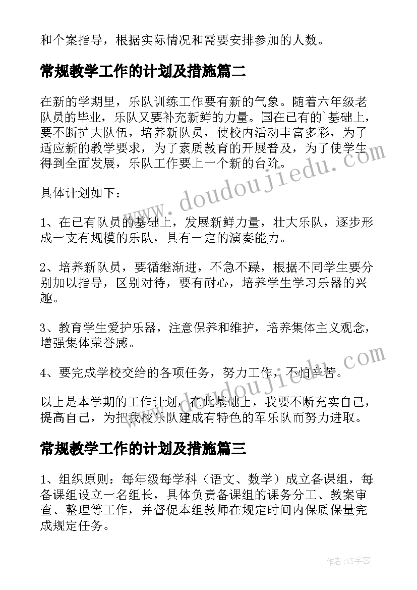 最新常规教学工作的计划及措施 学校教学工作计划(汇总9篇)