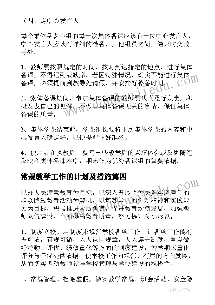 最新常规教学工作的计划及措施 学校教学工作计划(汇总9篇)