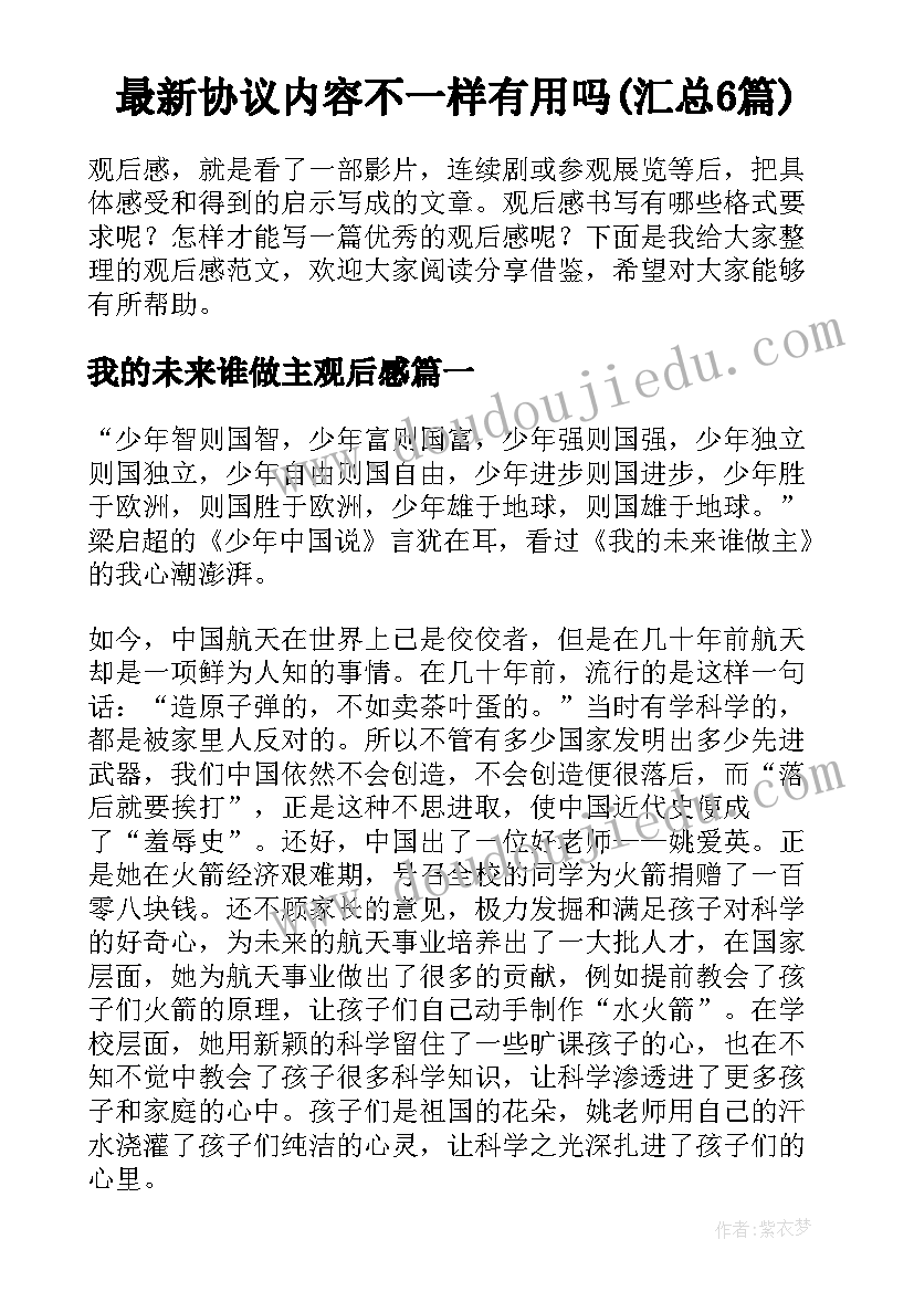 最新协议内容不一样有用吗(汇总6篇)