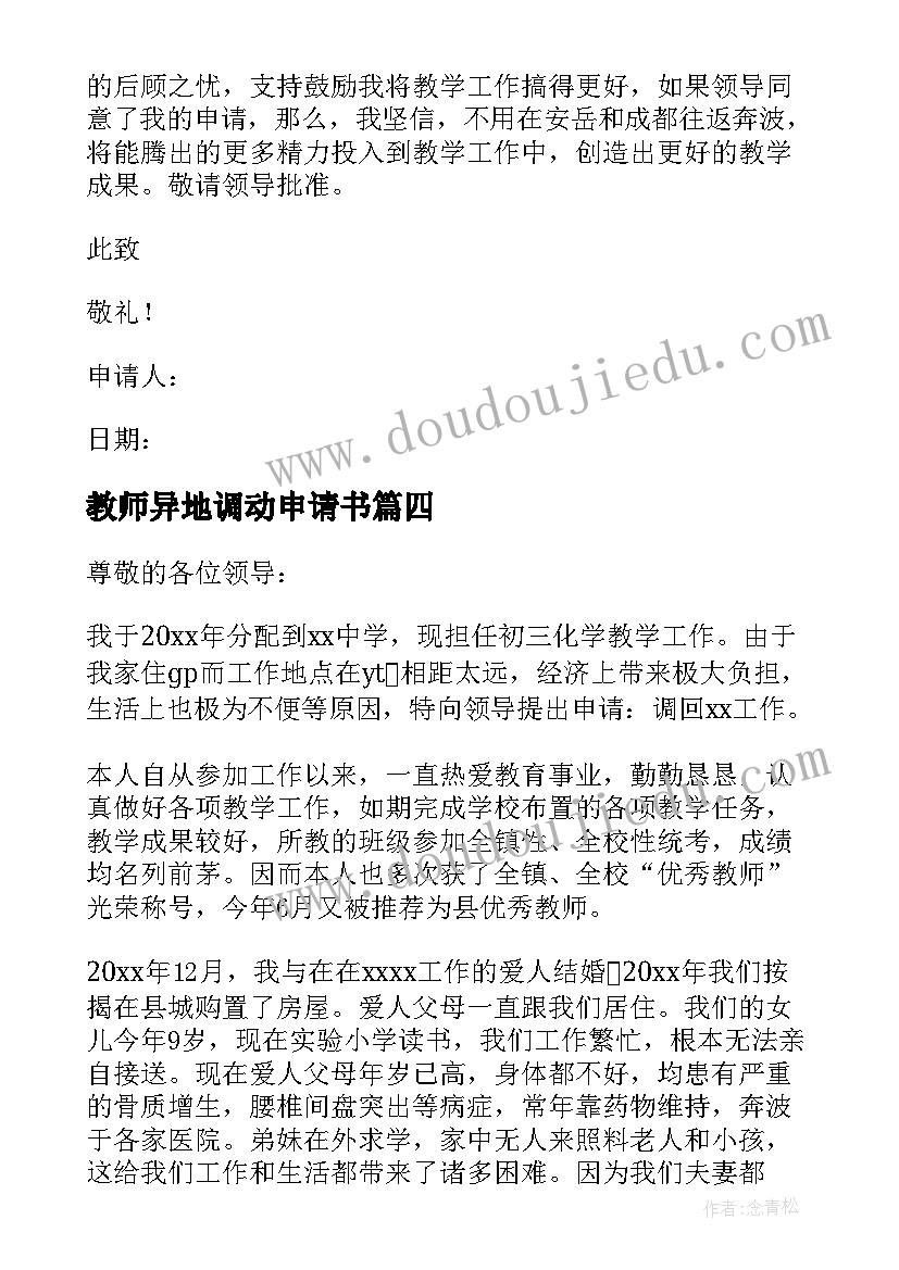 教师异地调动申请书 异地教师调动申请书(汇总5篇)