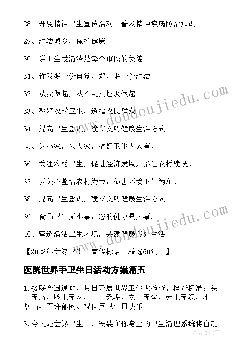 医院世界手卫生日活动方案(大全5篇)