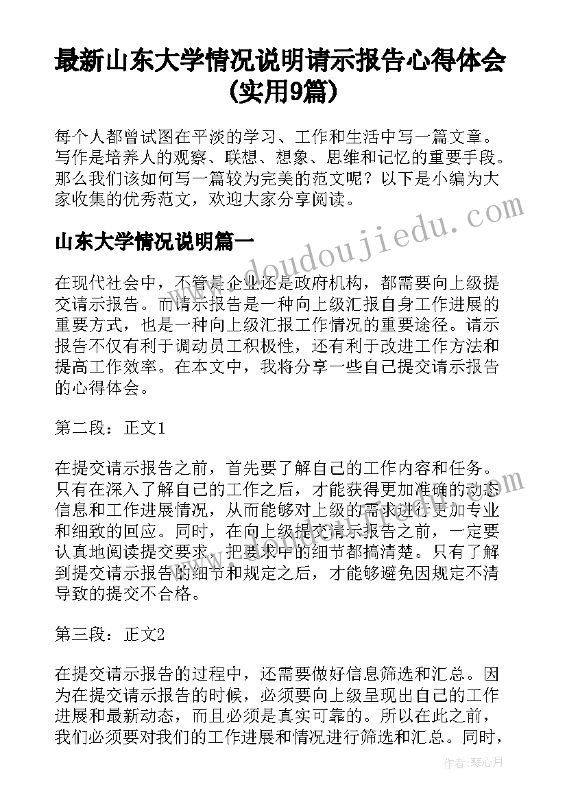 最新山东大学情况说明 请示报告心得体会(实用9篇)