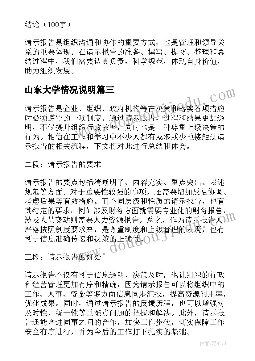 最新山东大学情况说明 请示报告心得体会(实用9篇)