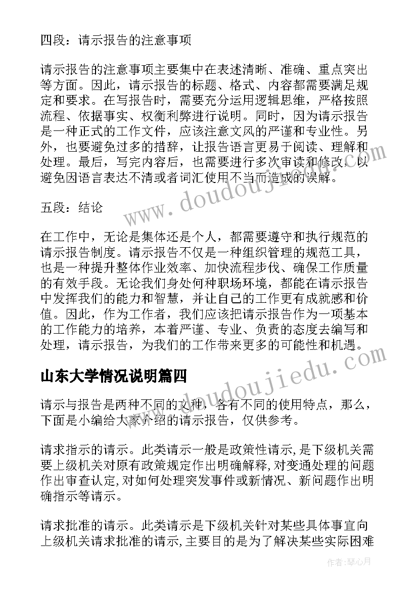 最新山东大学情况说明 请示报告心得体会(实用9篇)