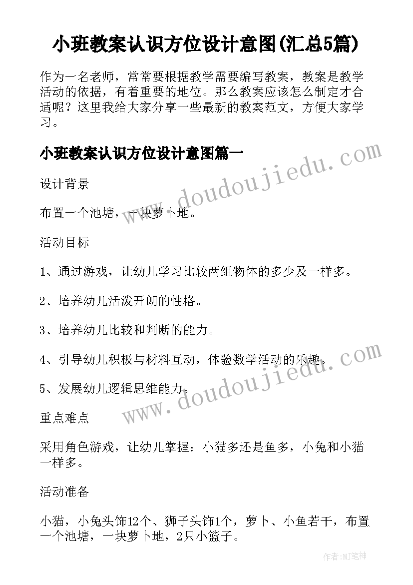 小班教案认识方位设计意图(汇总5篇)