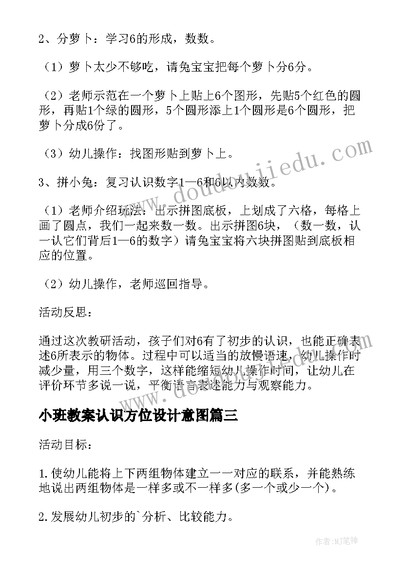 小班教案认识方位设计意图(汇总5篇)