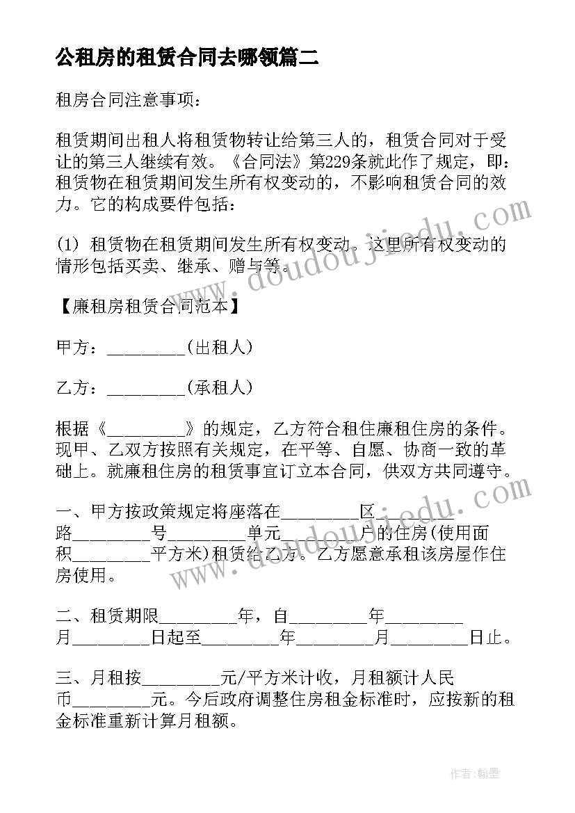 最新公租房的租赁合同去哪领 租房租赁合同(实用8篇)