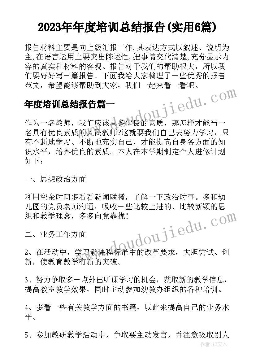 2023年年度培训总结报告(实用6篇)