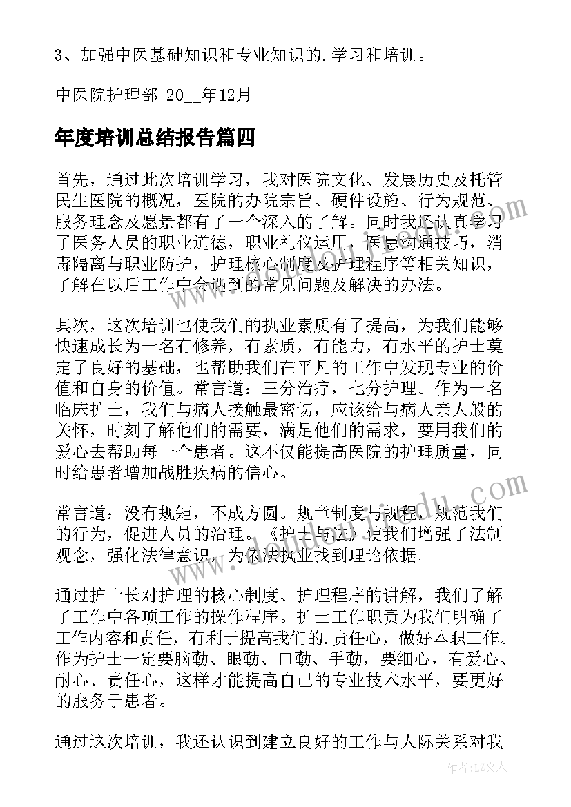 2023年年度培训总结报告(实用6篇)